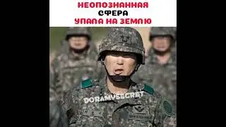 НЛО упало над южной Корей #top #tiktok #россия #top10 #2023 #shorts #short