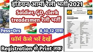 Indian army soldiers gd online form 2021kese bhere ।।How to fill Indian army soldiers gd online form