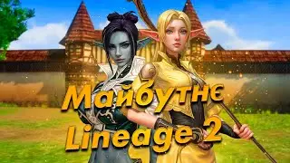 Що буде далі з Lineage 2? l Lineage 2 Українською