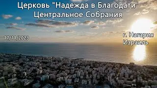 Израиль - Церковь Надежда в Благодати, г.Нагария, - Центральное собрание 17/11/2023