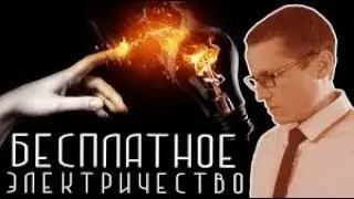 ВЧ 3029 Бесплатное электричество!!! 220v. Электричество из земли.