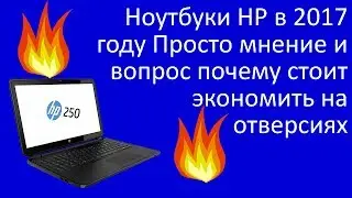 Ноутбуки HP.. мы экономим на отверстиях!