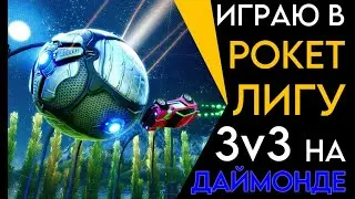 ИГРАЮ В РОКЕТ ЛИГУ НА ДАЙМОНДЕ В 3v3 | САМАЯ ЛЕГКИЙ МАТЧ ЗА ДОЛГОЕ ВРЕМЯ