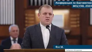 Отчёт Сибирского объединения |  Фот М.
