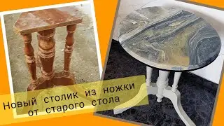 Столик под мрамор