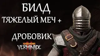 Warhammer: Vermintide 2 ►Виктор Охотник за головами ► Билд через Тяжелый меч и Дробовик