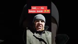 ЗАЕ.....ЛА ВАША БАНЯ 😂  