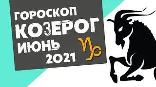 🔴 КОЗЕРОГ 🔴 ГОРОСКОП на ИЮНЬ 2021. Солнечное затмение! Работать, работать и работать! 18+