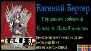 Евгений Бергер - Горизонт событий. Книга 5. Парад планет, Аудиокнига