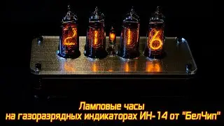 Ламповые часы на газоразрядных индикаторах ИН-14 от 