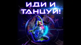 Иди и танцуй! | Сборник танцевальной музыки | Клубная музыка