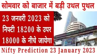 nifty prediction for Monday 23 January 2023 full explore #niftyprediction #nifty50 #tradeguru