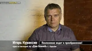 Игорь Кураксин : Поклонение ведет в преображение!
