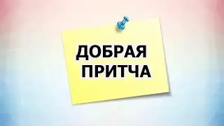 ДОБРАЯ ПРИТЧА.   ПСИХО ТВ