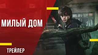 Милый дом - трейлер фильма