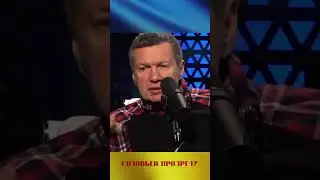 СОЛОВЬЕВ ПРОЗРЕЛ?