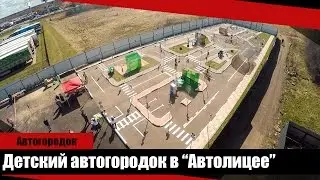 Детский автогородок в Пушкино Автошколы Автолицей