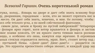 В. Гаршин. Очень коротенький роман. Аудиокнига.