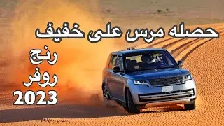 رنج روفر 2023 الحصان البريطاني رحنا عليه خط لحائل وقاع الصير وتم المرس
