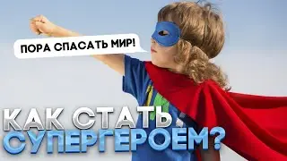 КАК СТАТЬ СУПЕРГЕРОЕМ? / ГАЙД
