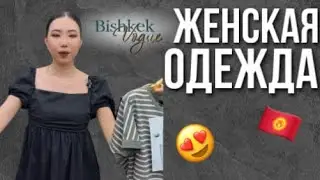 ЖЕНСКАЯ ОДЕЖДА ОПТОМ | КЫРГЫЗСТАН ДОРДОЙ 🇰🇬🔥