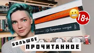 БОЛЬШОЕ ПРОЧИТАННОЕ Август 2023 📚🔥 Убийцы, КАННИБАЛЫ, пришельцы и СТАЛИН 😅