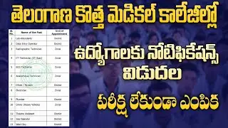 Government Medical College Jobs | ప్రభుత్వ మెడికల్ కాలేజ్ లో జాబ్స్