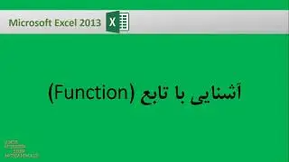 آموزش فرمول نویسی در اکسل : آشنایی با تابع (Function)