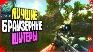 ТОП 10 - шутеры браузерные для слабых пк ( БЕСПЛАТНЫЕ ОНЛАЙН ИГРЫ )