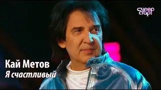 Суперстар! Кай Метов 4 сезон ФИНАЛ - Я счастливый