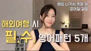 해외로 떠나기 전 시청 필수. 이건 꼭 알고 가야 해요.
