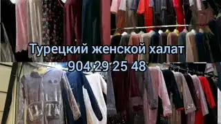 Халатҳои новинкаи Турецкий  дар бозори Корвон.. ганда фасонош!!