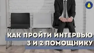 Бесплатный вебинар - Как пройти интервью 3 и 2 помощнику