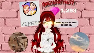 как бесплатно получить земы в зепето.