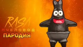 ПЕСНЯ МУЛЬТЯШНЫЙ ПАТРИК / КЛИП CARTOON PATRICK / RASA ПЧЕЛОВОД ПАРОДИЯ