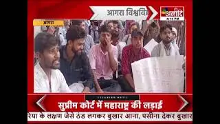 Agra : आगरा विश्वविद्यालय ABVP का प्रदर्शन, छात्रों ने समस्याओं को लेकर दिया धरना  |