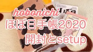 【ほぼ日手帳2020】 開封とセットアップ♪【音フェチ、hobonichi】