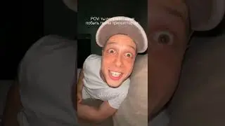 видео мое, просто я не успел сменить ник канала #мем #Ян #ТикТок #ТТ