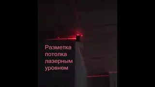 Разметка потолка с лазерным уровнем