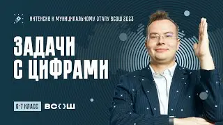 6-7 класс. Задачи с цифрами
