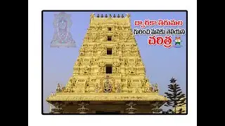 ద్వారకా తిరుమల గురించి మనకు తెలియని చరిత్ర #SriVenkateswaraSwamyTemple,#DwarakaTirumalaTemple