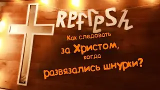 Как следовать за Христом, когда развязались шнурки?