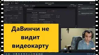 Что делать, если из списка устройств в ДаВинчи пропала видеокарта