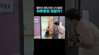 한국장애인고용공단 휠체어배드민턴팀 일상 브이로그