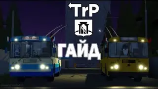 ГАЙД ПО ТРП | OneSkyVed's Trolleybuses Place