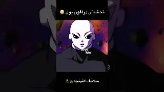 تحشيش ون بيس و دراغون بول 😂🔥 #ون_بيس #انمي #دوبلاج #تحشيش #تحشيش_انمي #ون_بيس_عمك #جيرين
