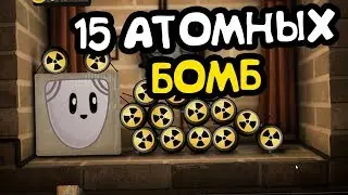 ЧИБИСИ И 15 АТОМНЫХ БОМБ