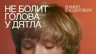 «Не болит голова у дятла» Динары Асановой в повторном прокате с 8 сентября
