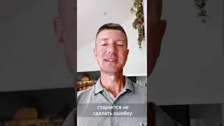 Почему нужно ошибаться