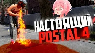 Новый Постал! | Postal 4: No Regerts | НАРЕЗКА, МОНТАЖИК